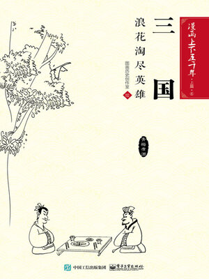 cover image of 漫画上下五千年·上篇·三国
